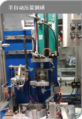 半自動(dòng)壓裝鋼球